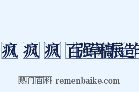 疯!疯!疯!百强草稿展造句是什么意思的图片